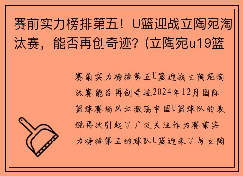 赛前实力榜排第五！U篮迎战立陶宛淘汰赛，能否再创奇迹？(立陶宛u19篮球)