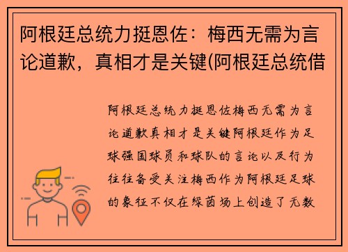 阿根廷总统力挺恩佐：梅西无需为言论道歉，真相才是关键(阿根廷总统借梅西飞机)