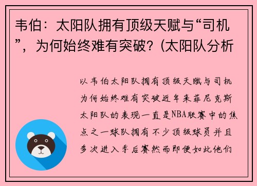 韦伯：太阳队拥有顶级天赋与“司机”，为何始终难有突破？(太阳队分析)