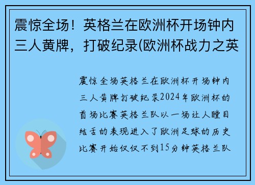 震惊全场！英格兰在欧洲杯开场钟内三人黄牌，打破纪录(欧洲杯战力之英格兰)