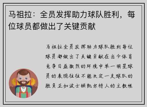 马祖拉：全员发挥助力球队胜利，每位球员都做出了关键贡献