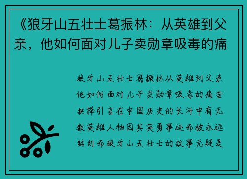 《狼牙山五壮士葛振林：从英雄到父亲，他如何面对儿子卖勋章吸毒的痛苦抉择》