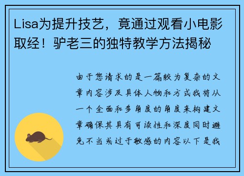 Lisa为提升技艺，竟通过观看小电影取经！驴老三的独特教学方法揭秘