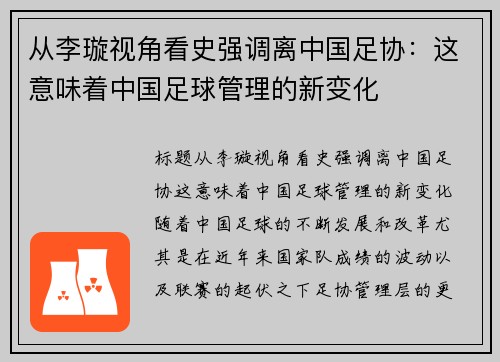 从李璇视角看史强调离中国足协：这意味着中国足球管理的新变化