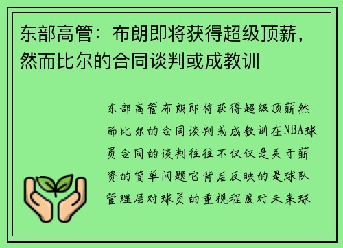 东部高管：布朗即将获得超级顶薪，然而比尔的合同谈判或成教训