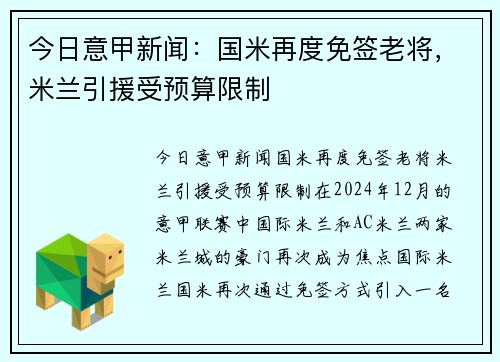 今日意甲新闻：国米再度免签老将，米兰引援受预算限制