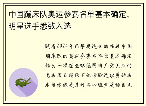 中国蹦床队奥运参赛名单基本确定，明星选手悉数入选