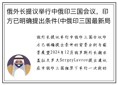 俄外长提议举行中俄印三国会议，印方已明确提出条件(中俄印三国最新局势)