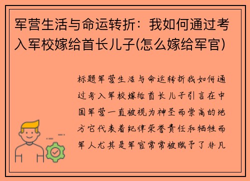 军营生活与命运转折：我如何通过考入军校嫁给首长儿子(怎么嫁给军官)