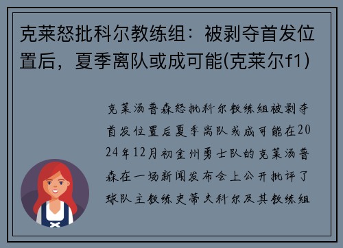 克莱怒批科尔教练组：被剥夺首发位置后，夏季离队或成可能(克莱尔f1)