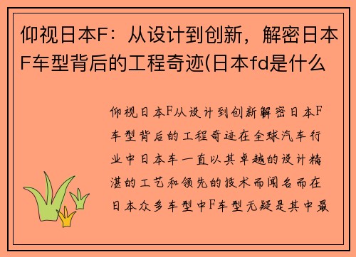 仰视日本F：从设计到创新，解密日本F车型背后的工程奇迹(日本fd是什么车)