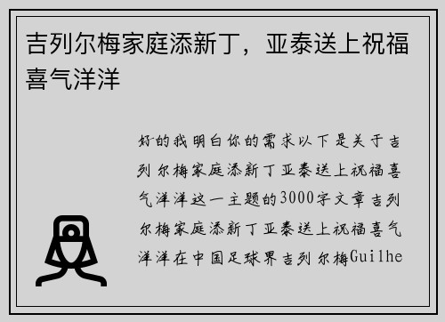 吉列尔梅家庭添新丁，亚泰送上祝福喜气洋洋