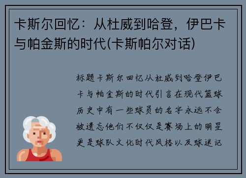 卡斯尔回忆：从杜威到哈登，伊巴卡与帕金斯的时代(卡斯帕尔对话)