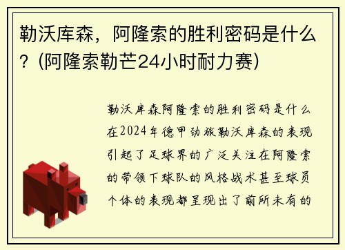 勒沃库森，阿隆索的胜利密码是什么？(阿隆索勒芒24小时耐力赛)
