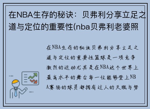 在NBA生存的秘诀：贝弗利分享立足之道与定位的重要性(nba贝弗利老婆照片)