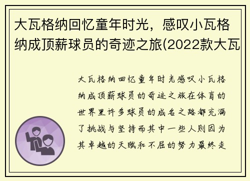 大瓦格纳回忆童年时光，感叹小瓦格纳成顶薪球员的奇迹之旅(2022款大瓦格纳)