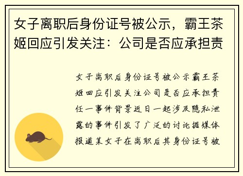 女子离职后身份证号被公示，霸王茶姬回应引发关注：公司是否应承担责任？