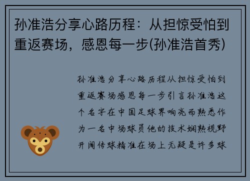 孙准浩分享心路历程：从担惊受怕到重返赛场，感恩每一步(孙准浩首秀)