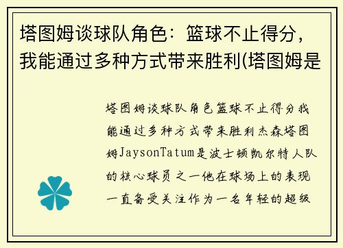 塔图姆谈球队角色：篮球不止得分，我能通过多种方式带来胜利(塔图姆是什么级别的球员)