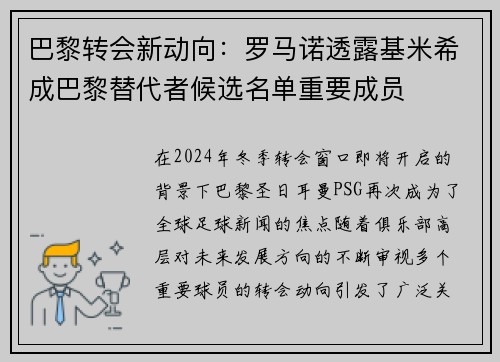 巴黎转会新动向：罗马诺透露基米希成巴黎替代者候选名单重要成员