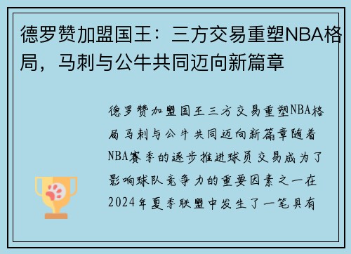 德罗赞加盟国王：三方交易重塑NBA格局，马刺与公牛共同迈向新篇章