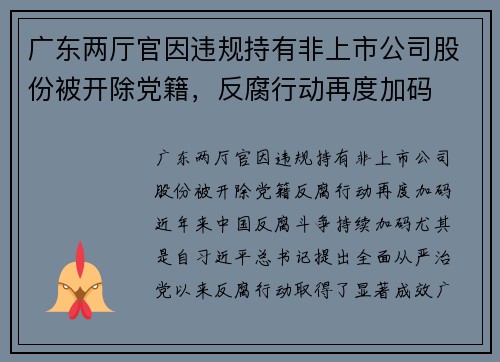 广东两厅官因违规持有非上市公司股份被开除党籍，反腐行动再度加码