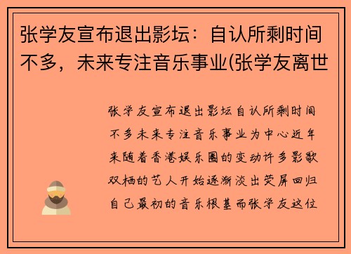 张学友宣布退出影坛：自认所剩时间不多，未来专注音乐事业(张学友离世)