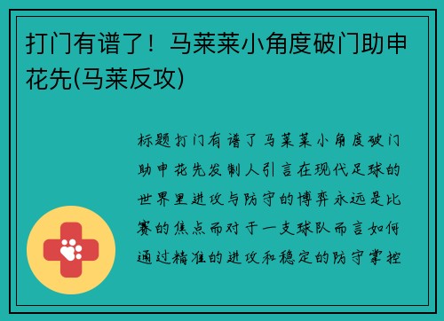 打门有谱了！马莱莱小角度破门助申花先(马莱反攻)