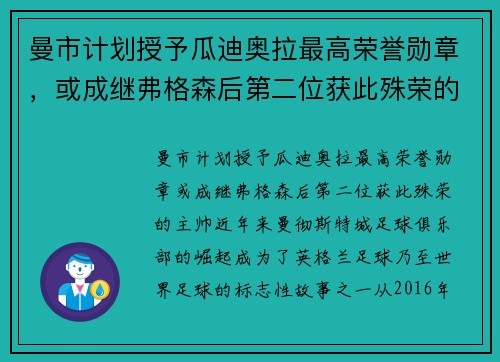 曼市计划授予瓜迪奥拉最高荣誉勋章，或成继弗格森后第二位获此殊荣的主帅