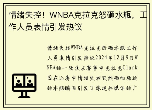 情绪失控！WNBA克拉克怒砸水瓶，工作人员表情引发热议