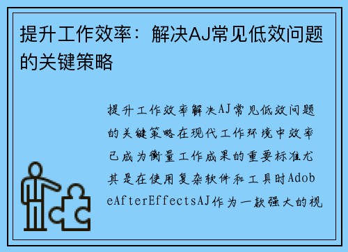 提升工作效率：解决AJ常见低效问题的关键策略