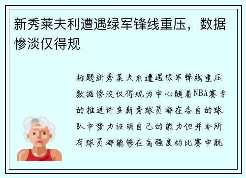 新秀莱夫利遭遇绿军锋线重压，数据惨淡仅得规