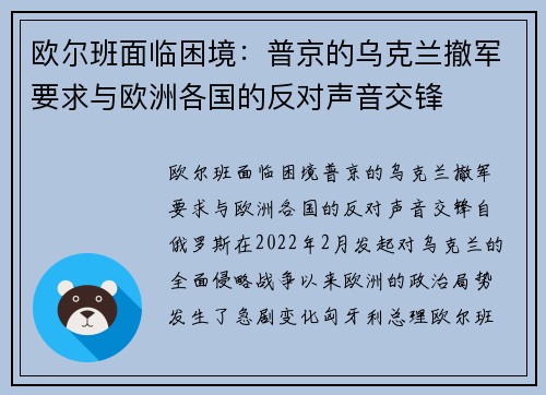 欧尔班面临困境：普京的乌克兰撤军要求与欧洲各国的反对声音交锋
