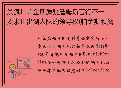 杀疯！帕金斯质疑詹姆斯言行不一，要求让出湖人队的领导权(帕金斯和詹姆斯)