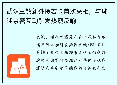 武汉三镇新外援若卡首次亮相，与球迷亲密互动引发热烈反响