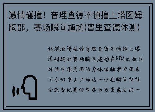激情碰撞！普理查德不慎撞上塔图姆胸部，赛场瞬间尴尬(普里查德体测)