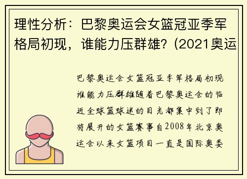 理性分析：巴黎奥运会女篮冠亚季军格局初现，谁能力压群雄？(2021奥运会女篮球冠军)
