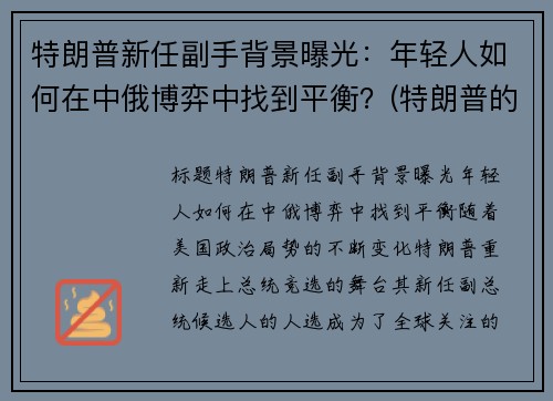 特朗普新任副手背景曝光：年轻人如何在中俄博弈中找到平衡？(特朗普的副手)