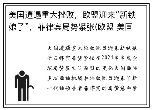 美国遭遇重大挫败，欧盟迎来“新铁娘子”，菲律宾局势紧张(欧盟 美国)