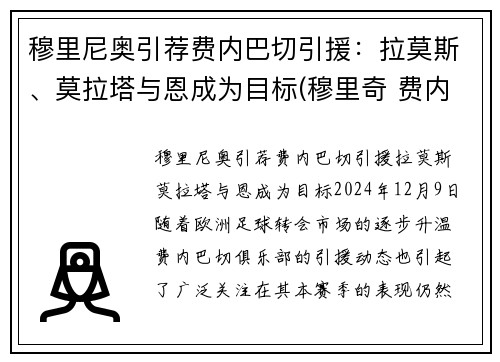 穆里尼奥引荐费内巴切引援：拉莫斯、莫拉塔与恩成为目标(穆里奇 费内巴切)