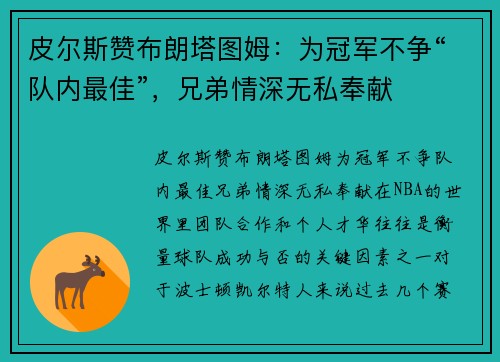 皮尔斯赞布朗塔图姆：为冠军不争“队内最佳”，兄弟情深无私奉献