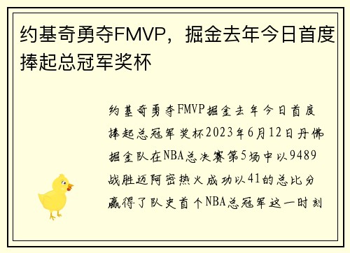 约基奇勇夺FMVP，掘金去年今日首度捧起总冠军奖杯
