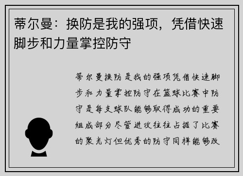 蒂尔曼：换防是我的强项，凭借快速脚步和力量掌控防守