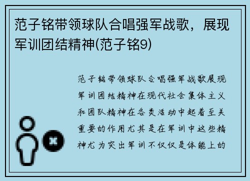 范子铭带领球队合唱强军战歌，展现军训团结精神(范子铭9)
