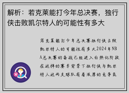 解析：若克莱能打今年总决赛，独行侠击败凯尔特人的可能性有多大