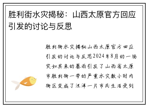 胜利街水灾揭秘：山西太原官方回应引发的讨论与反思