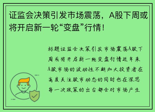 证监会决策引发市场震荡，A股下周或将开启新一轮“变盘”行情！
