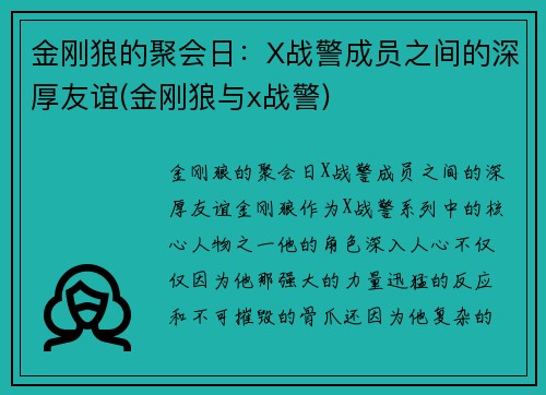 金刚狼的聚会日：X战警成员之间的深厚友谊(金刚狼与x战警)