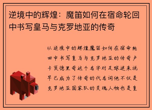 逆境中的辉煌：魔笛如何在宿命轮回中书写皇马与克罗地亚的传奇