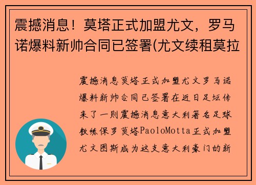 震撼消息！莫塔正式加盟尤文，罗马诺爆料新帅合同已签署(尤文续租莫拉塔)